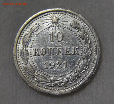 10 копеек 1921 с 200 руб. 21.01.20 (вт. 22-30) - DSC02561.JPG