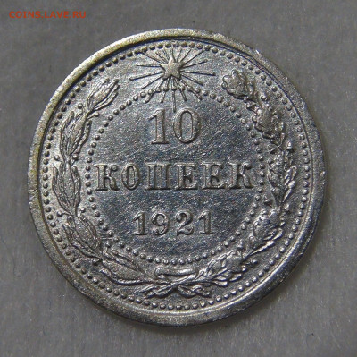10 копеек 1921 с 200 руб. 21.01.20 (вт. 22-30) - DSC02558.JPG