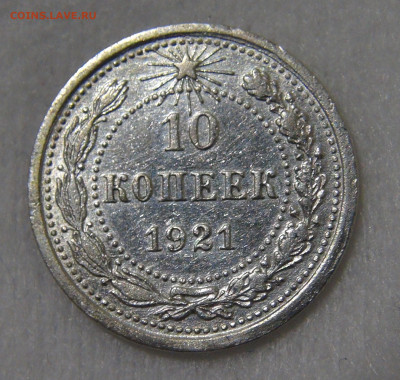 10 копеек 1921 с 200 руб. 21.01.20 (вт. 22-30) - DSC02557.JPG