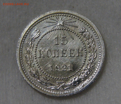 15 копеек 1921 красивая с 200 руб. 21.01.20 (вт. 22-30) - DSC02594.JPG
