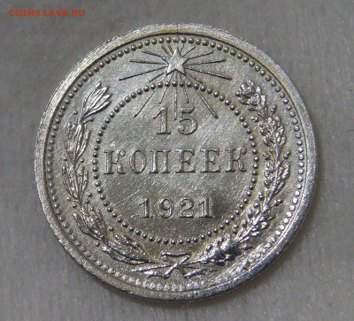 15 копеек 1921 красивая с 200 руб. 21.01.20 (вт. 22-30) - DSC02591.JPG