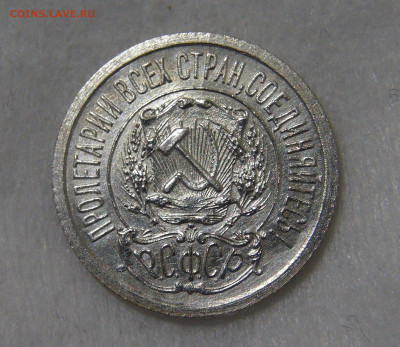 15 копеек 1921 красивая с 200 руб. 21.01.20 (вт. 22-30) - DSC02587.JPG