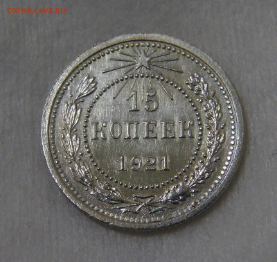 15 копеек 1921 красивая с 200 руб. 21.01.20 (вт. 22-30) - DSC02582.JPG