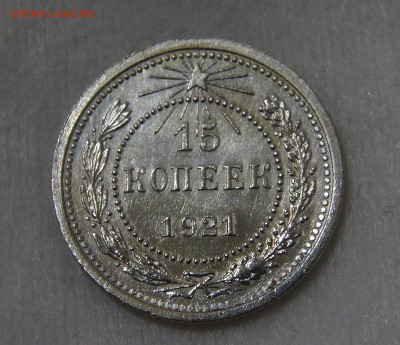 15 копеек 1921 красивая с 200 руб. 21.01.20 (вт. 22-30) - DSC02579.JPG