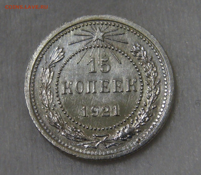15 копеек 1921 красивая с 200 руб. 21.01.20 (вт. 22-30) - DSC02577.JPG
