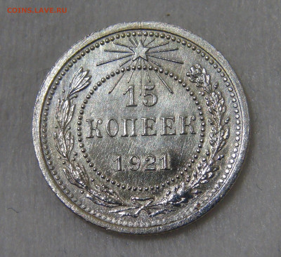 15 копеек 1921 красивая с 200 руб. 21.01.20 (вт. 22-30) - DSC02571.JPG