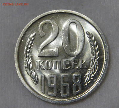 20 копеек 1968 UNC с 200 руб. 21.01.20 (вт. 22-30) - DSC02505.JPG