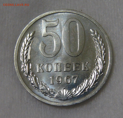 50 копеек 1967 UNC с 200 руб. 21.01.20 (вт. 22-30) - DSC02548.JPG