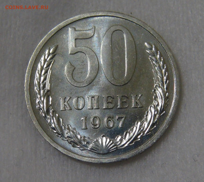 50 копеек 1967 UNC с 200 руб. 21.01.20 (вт. 22-30) - DSC02547.JPG