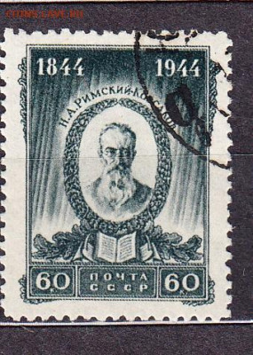 СССР 1944 Римский Корсаков 1м 60к до 23 01 - 169к