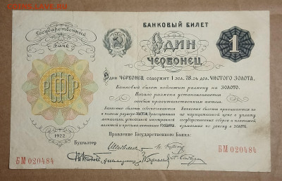 1 червонец 1922, Шейнман, фикс - _20200114_125204.JPG
