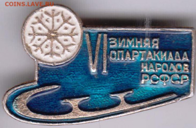 Знак VI зимняя спартакиада РСФСР до 23.01.20 г. в 23.00 - 021