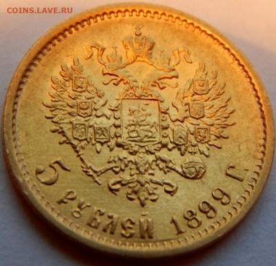 5 рублей 1899 года (ФЗ), до 19 января 21:10 МСК - 01.JPG