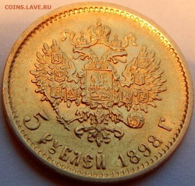 5 рублей 1898 года (АГ), до 19 января 21:00 МСК - 01.JPG