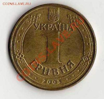 Украина 1 гривна 2005 до 17.08. в 21:00 - img354