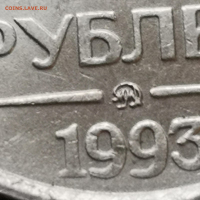 20рублей 1993года не магнит ммд - IMG_20200117_091609