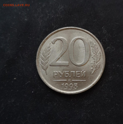 20рублей 1993года не магнит ммд - IMG_20200117_091451