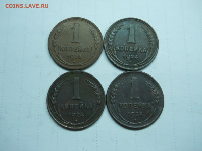 1 копейка 1924. 4 штуки.до 20.01.2020 в 22-00 по мск. - DSCN4777.JPG