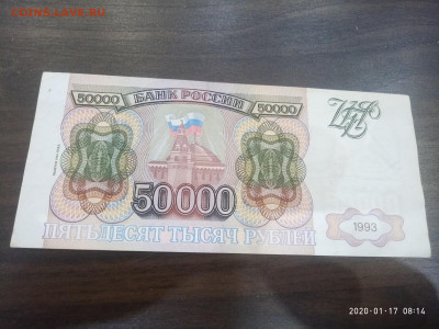 50 000 рублей 1994г до 19.01.20 в 22.00 мск - P00117-081419