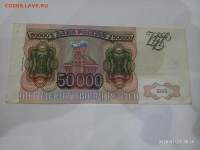 50 000 рублей 1994г до 19.01.20 в 22.00 мск - P00117-081503