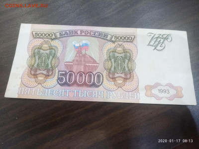 50 000 рублей 1993г. до 19.01.20 в 22.00 - P00117-081348