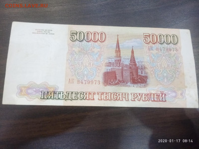 50 000 рублей 1993г. до 19.01.20 в 22.00 - P00117-081400