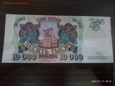 10 000 рублей 1994 год до 19.01.20 в 22.00 мск - P00117-081606