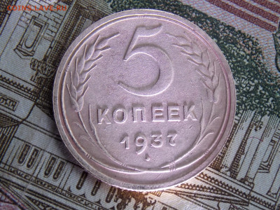 2 пятака 1936 и 1937 гг - DSCN0416.JPG