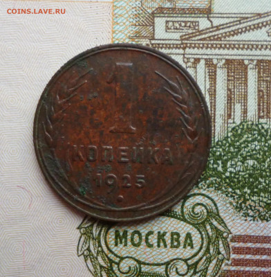 1 копейка 1925г. - P1040849.JPG