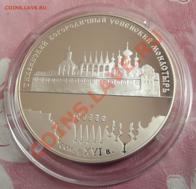 25 рублей 2006 г Тихвинский монастырь - DSCF1553.JPG