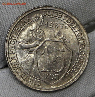 15 копеек 1932 год. UNC - 21.01.20 в 22.00 - 16,01,20 041