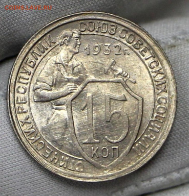 15 копеек 1932 год. UNC - 21.01.20 в 22.00 - 16,01,20 040