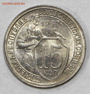 15 копеек 1932 год. UNC - 21.01.20 в 22.00 - 16,01,20 046