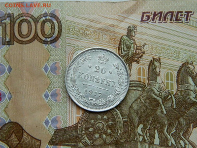 20 копеек 1917 г до 22:00 20.01.2020г - DSCN4791
