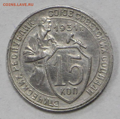15 копеек 1931 год- 21.01.20 в 22.00 - 16,01,20 058