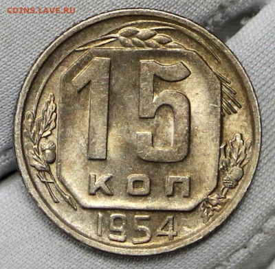 15 копеек 1954 год в штемпельном блеске- 21.01.20 в 22.00 - 16,01,20 062