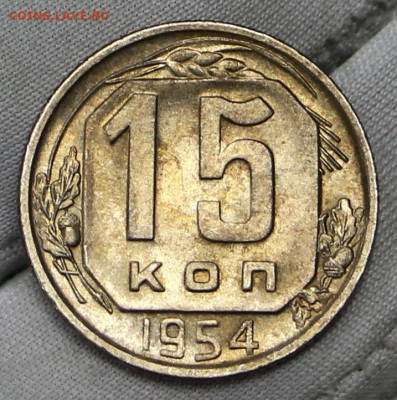 15 копеек 1954 год в штемпельном блеске- 21.01.20 в 22.00 - 16,01,20 061