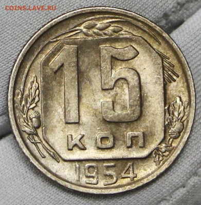 15 копеек 1954 год в штемпельном блеске- 21.01.20 в 22.00 - 16,01,20 060