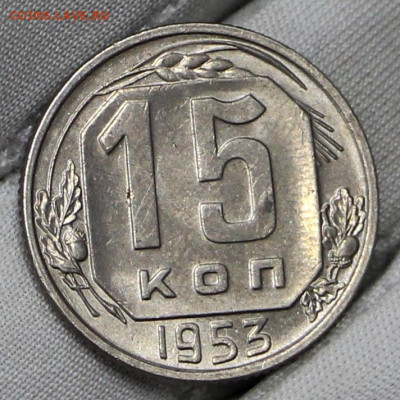 15 копеек 1953 год в штемпельном блеске- 21.01.20 в 22.00 - 16,01,20 067