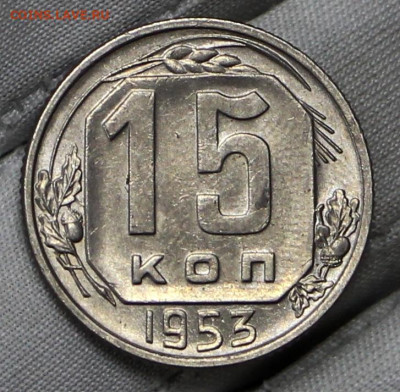15 копеек 1953 год в штемпельном блеске- 21.01.20 в 22.00 - 16,01,20 066