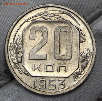 20 копеек 1953 год в штемпельном блеске - 21.01.20 в 22.00 - 16,01,20 070