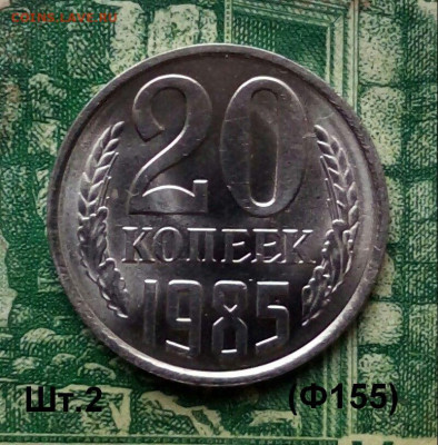 20коп. 1985г.(шт.2(Ф155)  до 20-01-2020г. - 20191212_110238-1