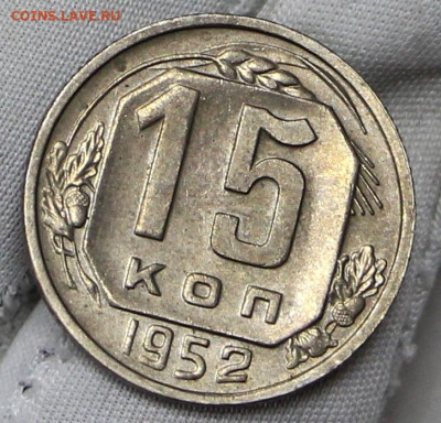 15 копеек 1952 год в штемпельном блеске - 21.01.20 в 22.00 - 16,01,20 075