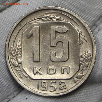 15 копеек 1952 год в штемпельном блеске - 21.01.20 в 22.00 - 16,01,20 074