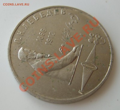 Юбилейный рубль "Лебедев" раскол до 17.08.2011г. в 22-00 мск - Изображение 003