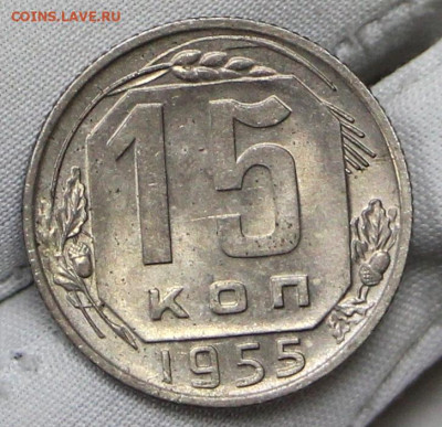 15 копеек 1955 год в штемпельном блеске- 21.01.20 в 22.00 - 16,01,20 079