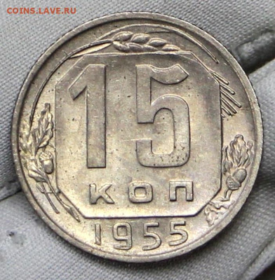 15 копеек 1955 год в штемпельном блеске- 21.01.20 в 22.00 - 16,01,20 078
