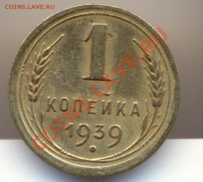 1копейка 1939год - сканирование0016