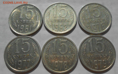 15 копеек 1961-1991 (19 шт) в блеске до 23.01.20 г. 22:00 - 9.JPG
