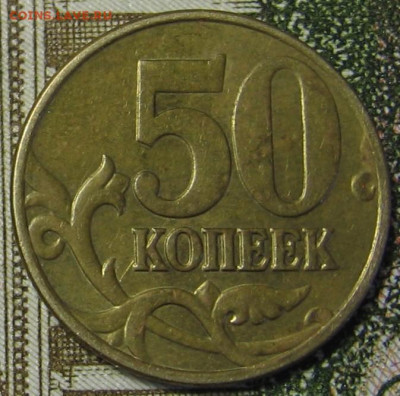 Нечастые 50 копеек 2005 М Б4 + Б5. До 21.01.20 в 22.00 - 50к2005мБ4р.JPG